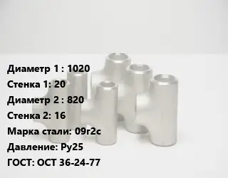 Тройник стальной 1020х20 -820х16 Сталь: 09г2с Ру25 ГОСТ: ОСТ 36-24-77